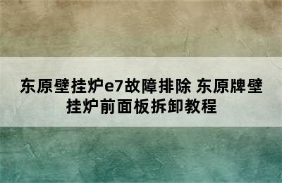 东原壁挂炉e7故障排除 东原牌壁挂炉前面板拆卸教程